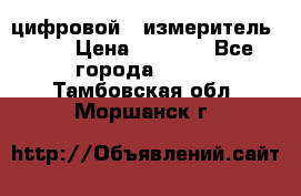 цифровой   измеритель     › Цена ­ 1 380 - Все города  »    . Тамбовская обл.,Моршанск г.